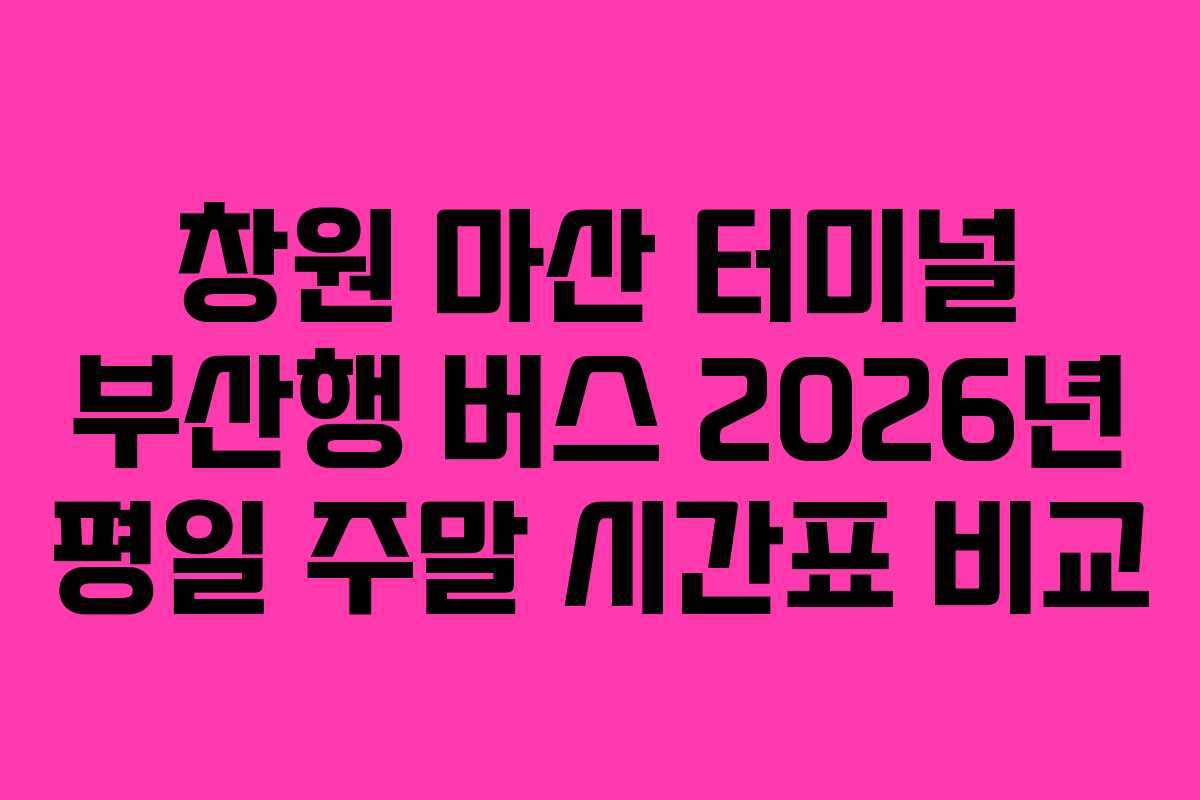창원-마산-터미널-부산행-버스-2026년-평일-주말-시간표-비교