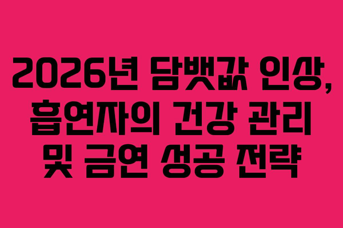 2026년-담뱃값-인상,-흡연자의-건강-관리-및-금연-성공-전략
