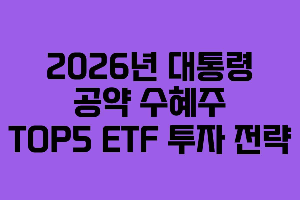 2026년-대통령-공약-수혜주-TOP5-ETF-투자-전략