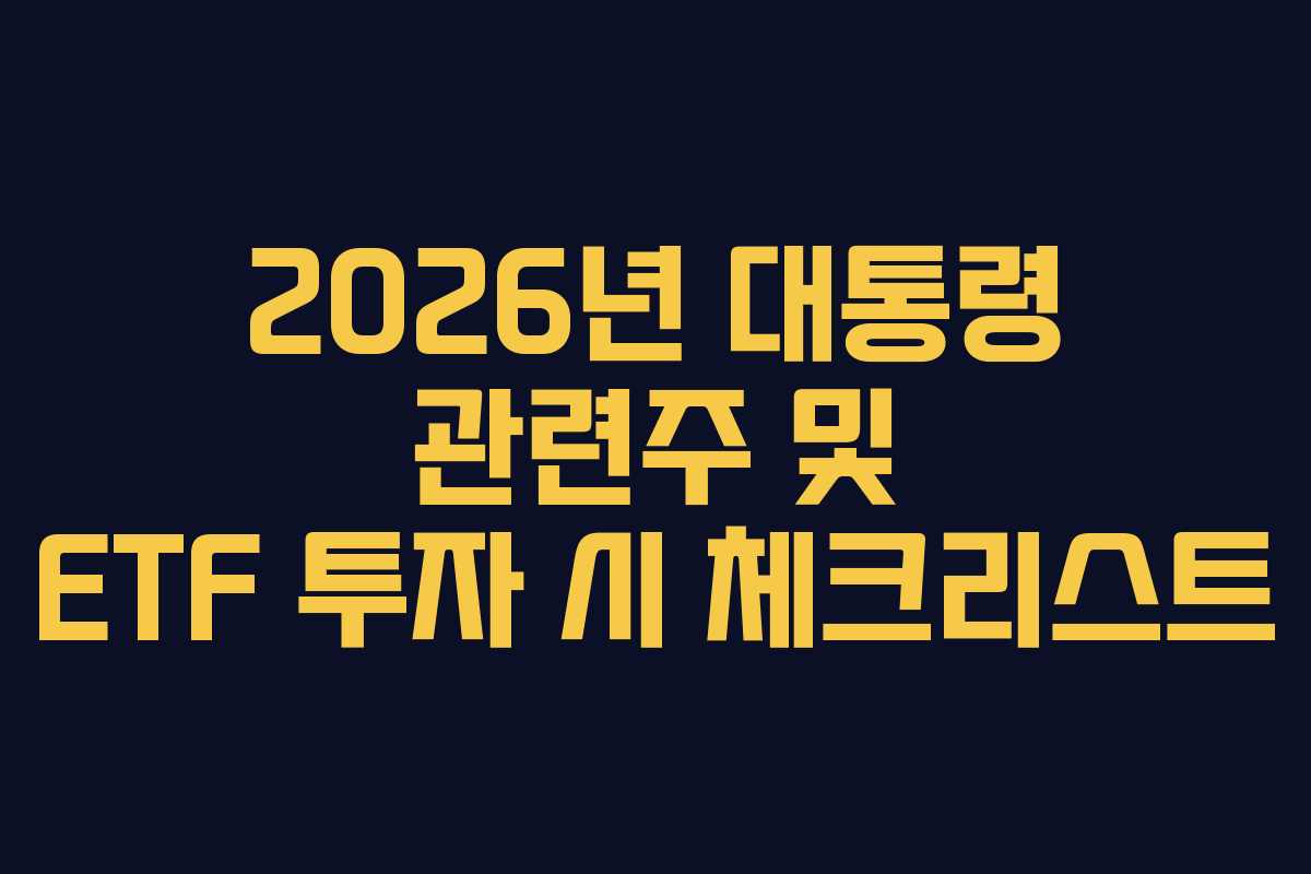 2026년-대통령-관련주-및-ETF-투자-시-체크리스트