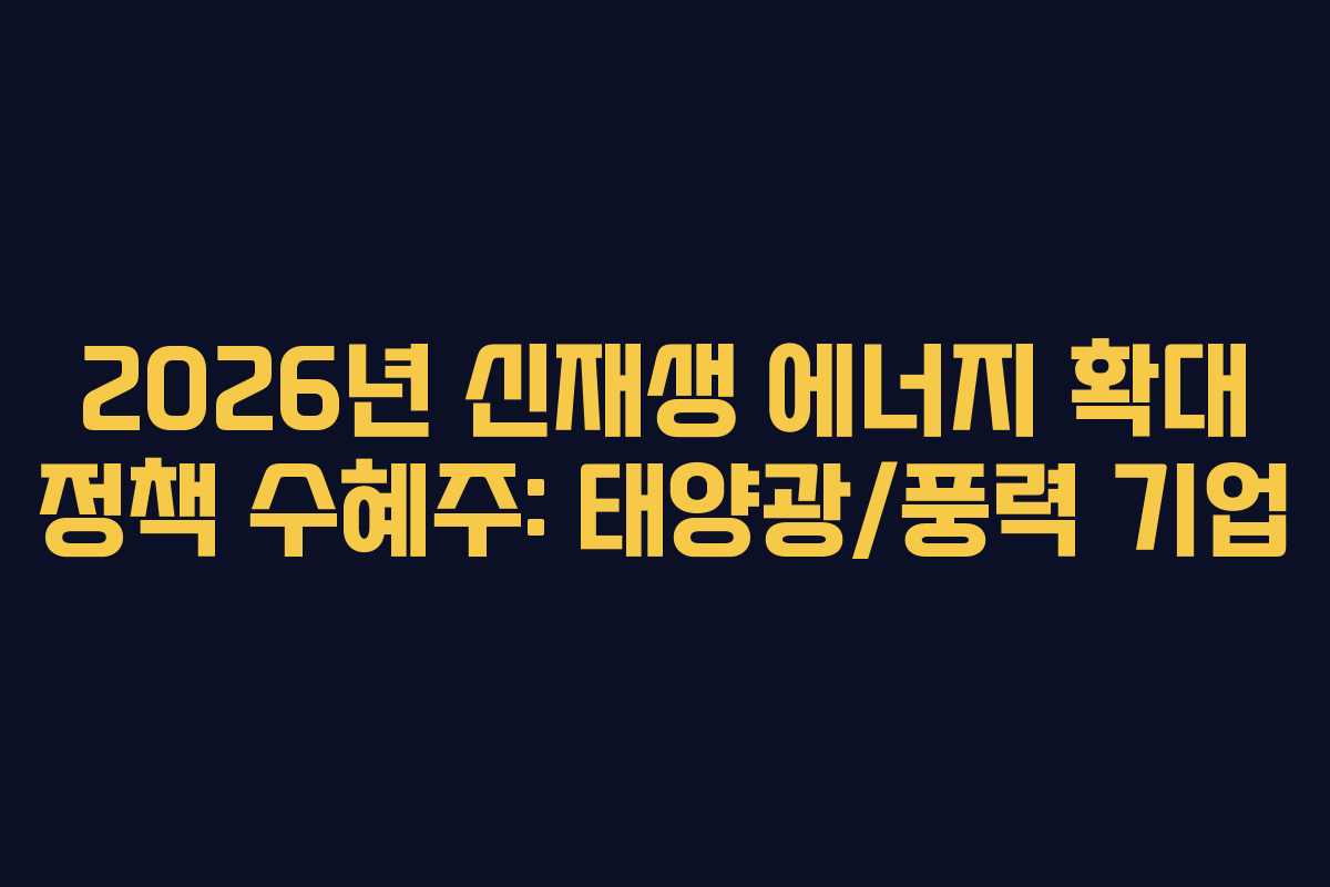 2026년-신재생-에너지-확대-정책-수혜주-태양광풍력-기업