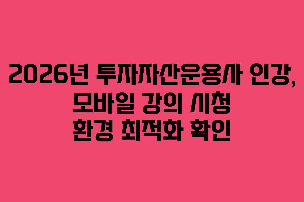 2026년-투자자산운용사-인강,-모바일-강의-시청-환경-최적화-확인