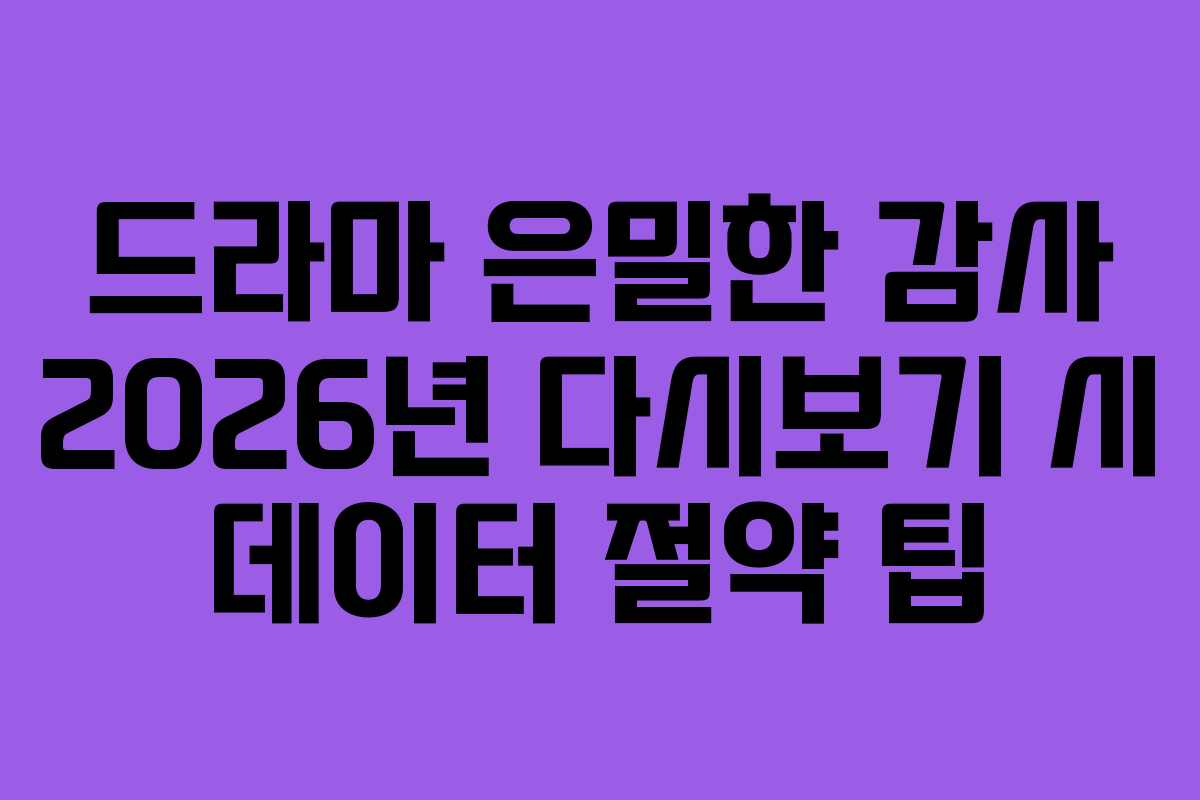 드라마-은밀한-감사-2026년-다시보기-시-데이터-절약-팁