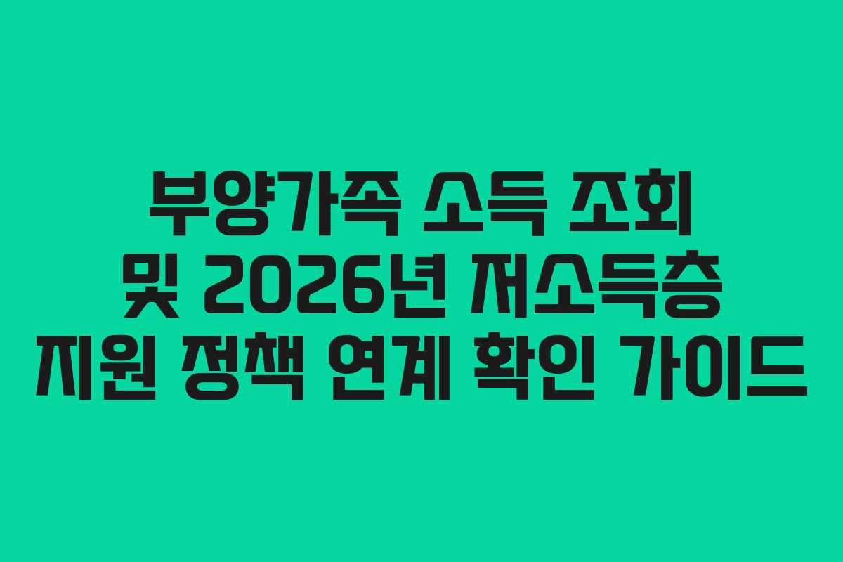 부양가족-소득-조회-및-2026년-저소득층-지원-정책-연계-확인-가이드