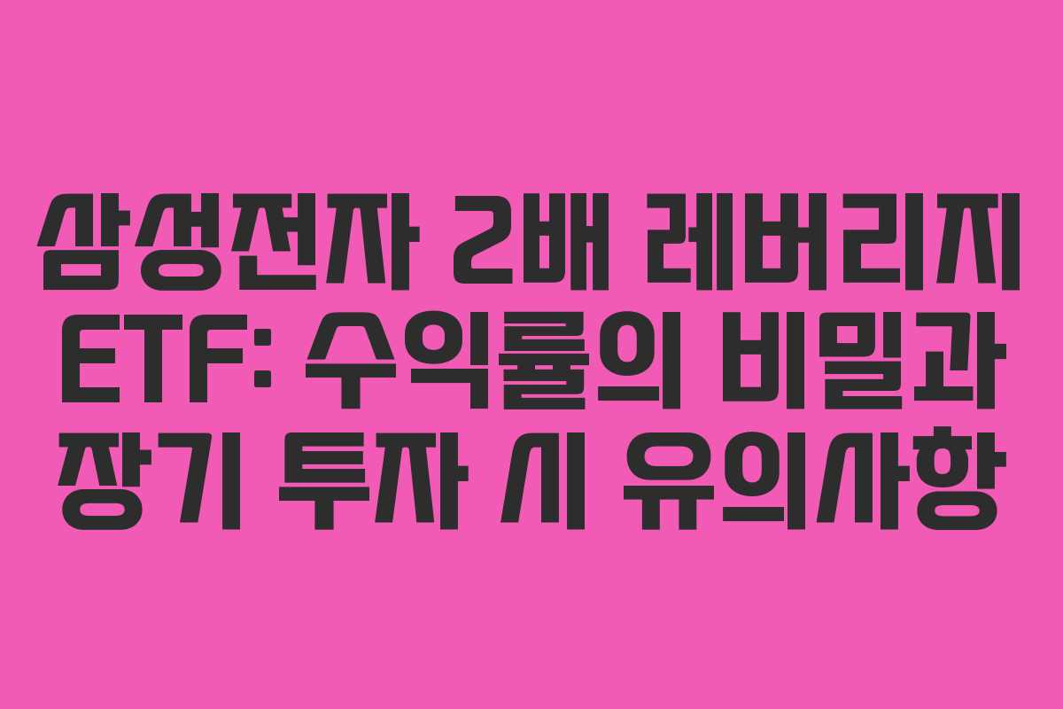 삼성전자-2배-레버리지-ETF-수익률의-비밀과-장기-투자-시-유의사항