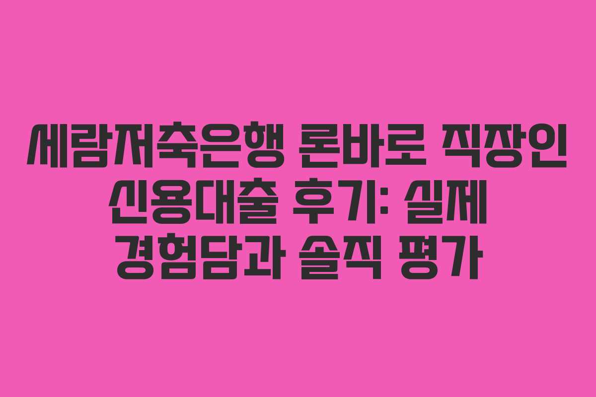 세람저축은행-론바로-직장인-신용대출-후기-실제-경험담과-솔직-평가