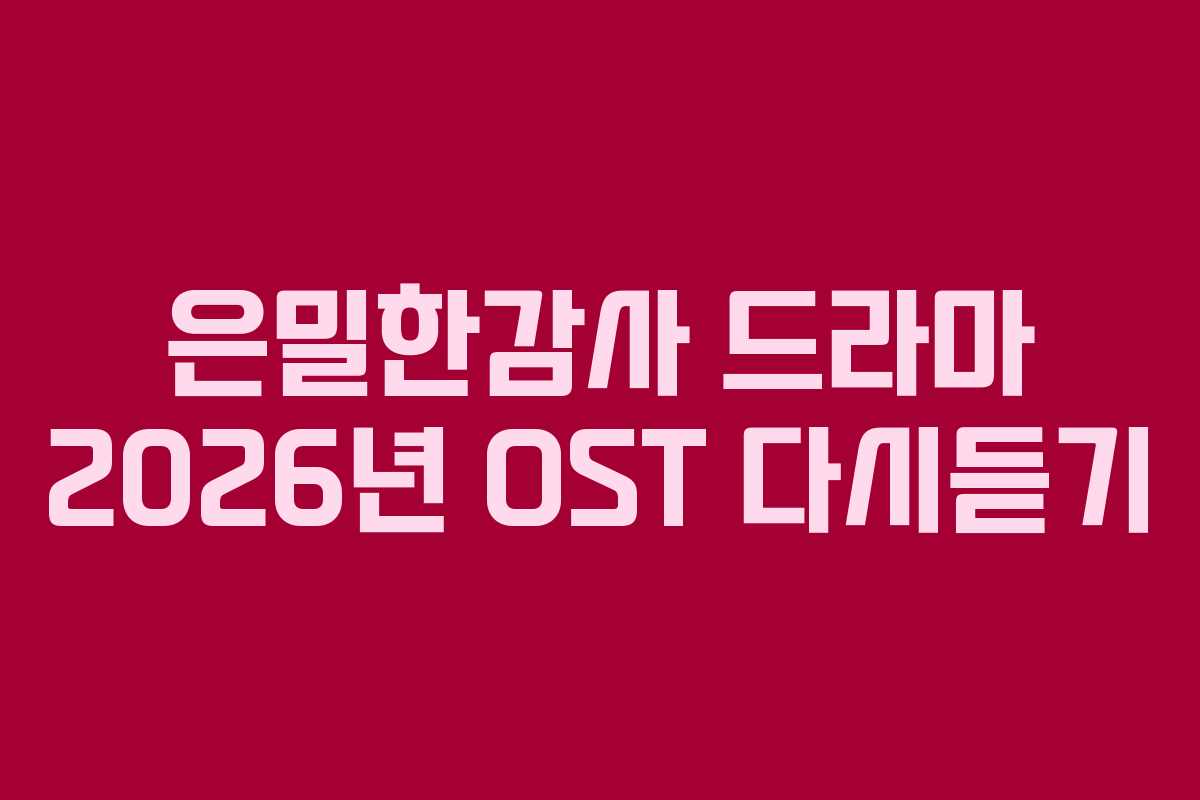 은밀한감사-드라마-2026년-OST-다시듣기