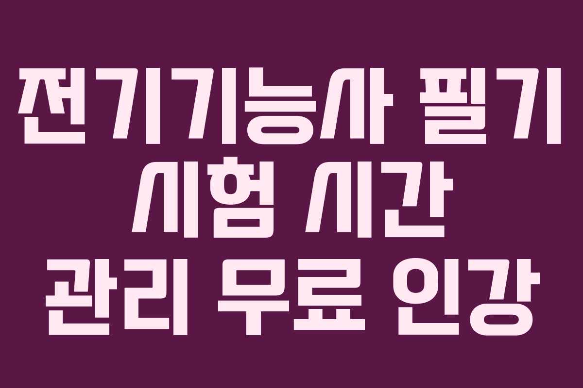 전기기능사-필기-시험-시간-관리-무료-인강