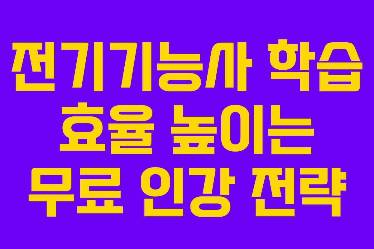 전기기능사-학습-효율-높이는-무료-인강-전략