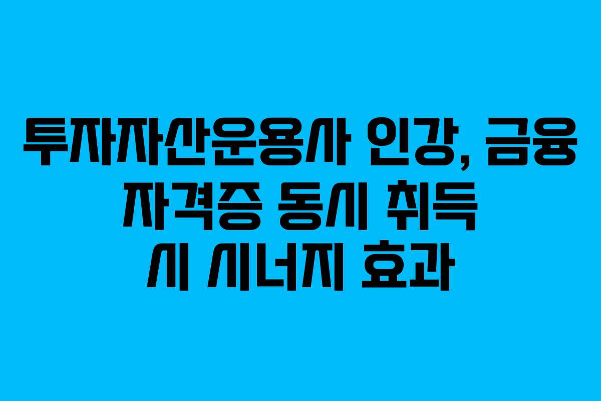 투자자산운용사-인강,-금융-자격증-동시-취득-시-시너지-효과