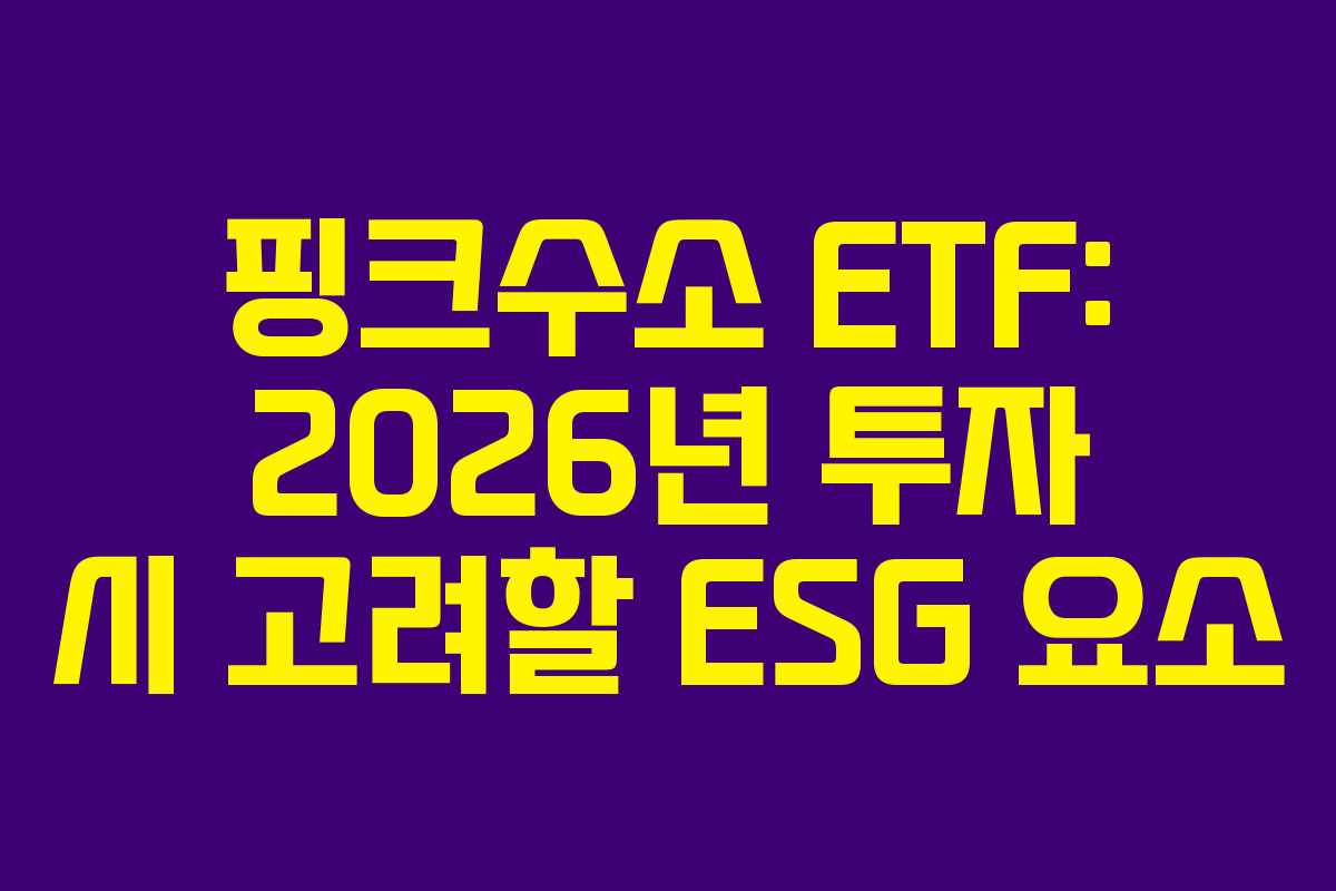 핑크수소-ETF-2026년-투자-시-고려할-ESG-요소