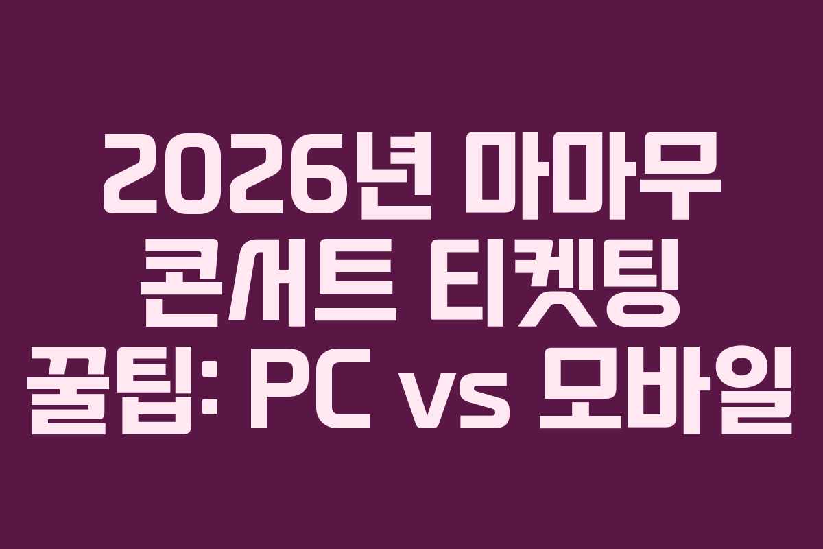 2026년-마마무-콘서트-티켓팅-꿀팁-PC-vs-모바일