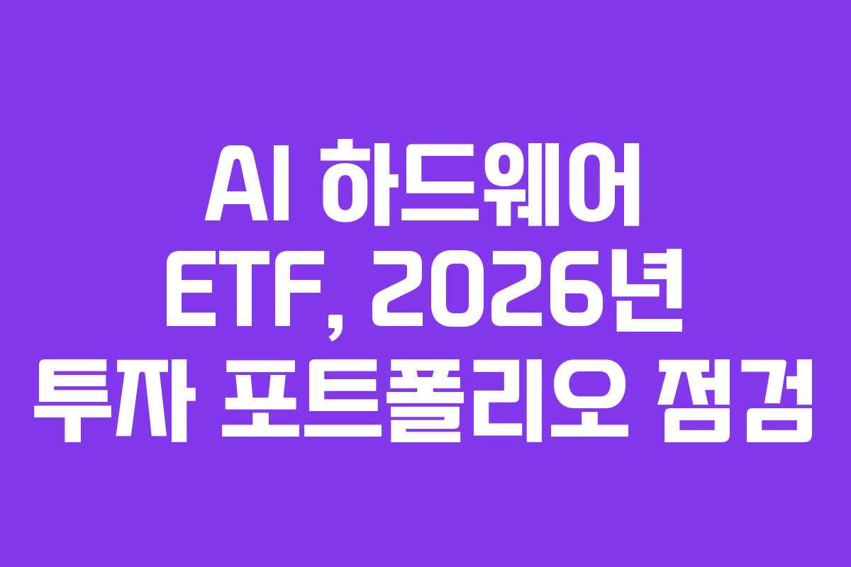 AI-하드웨어-ETF,-2026년-투자-포트폴리오-점검