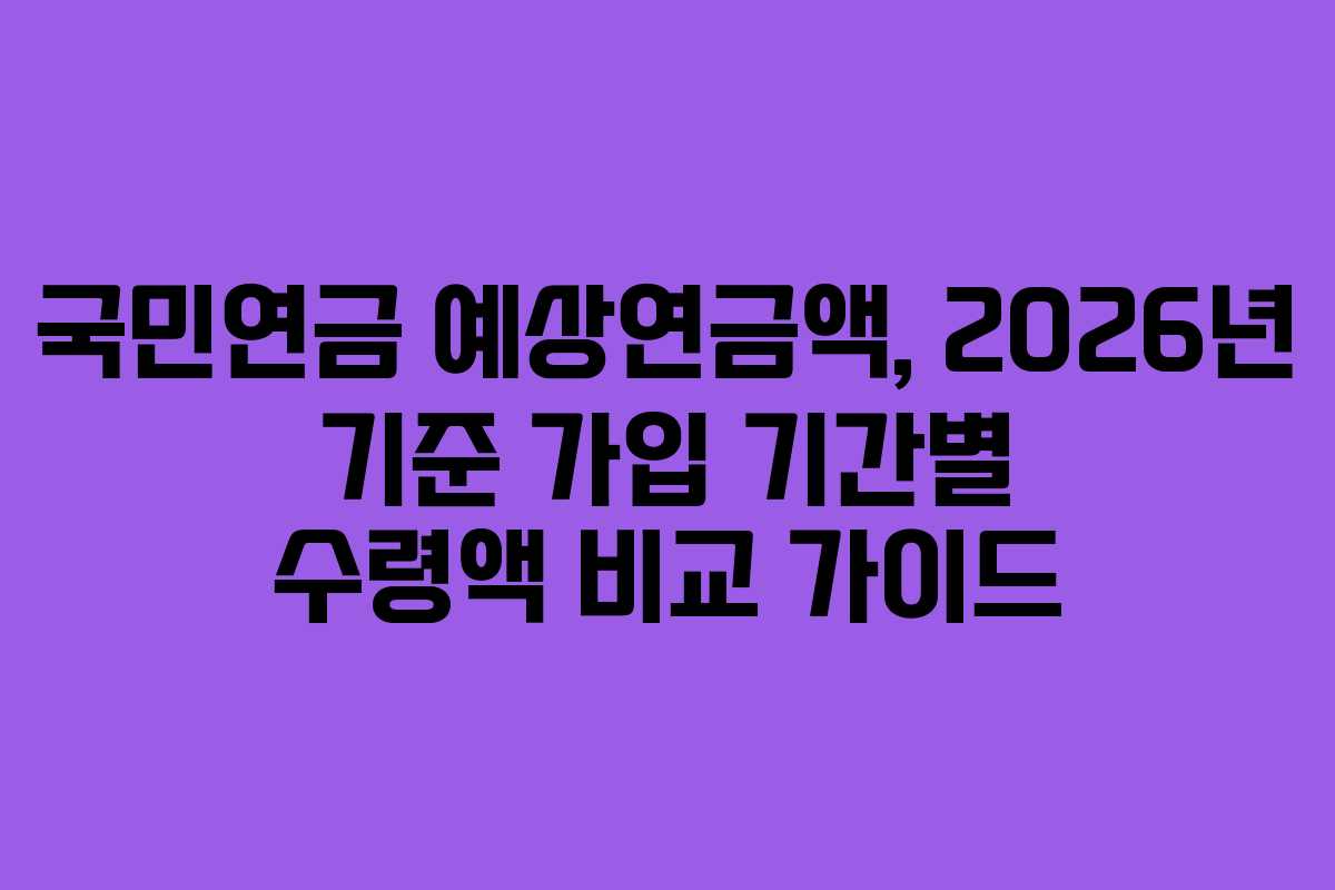 국민연금-예상연금액,-2026년-기준-가입-기간별-수령액-비교-가이드
