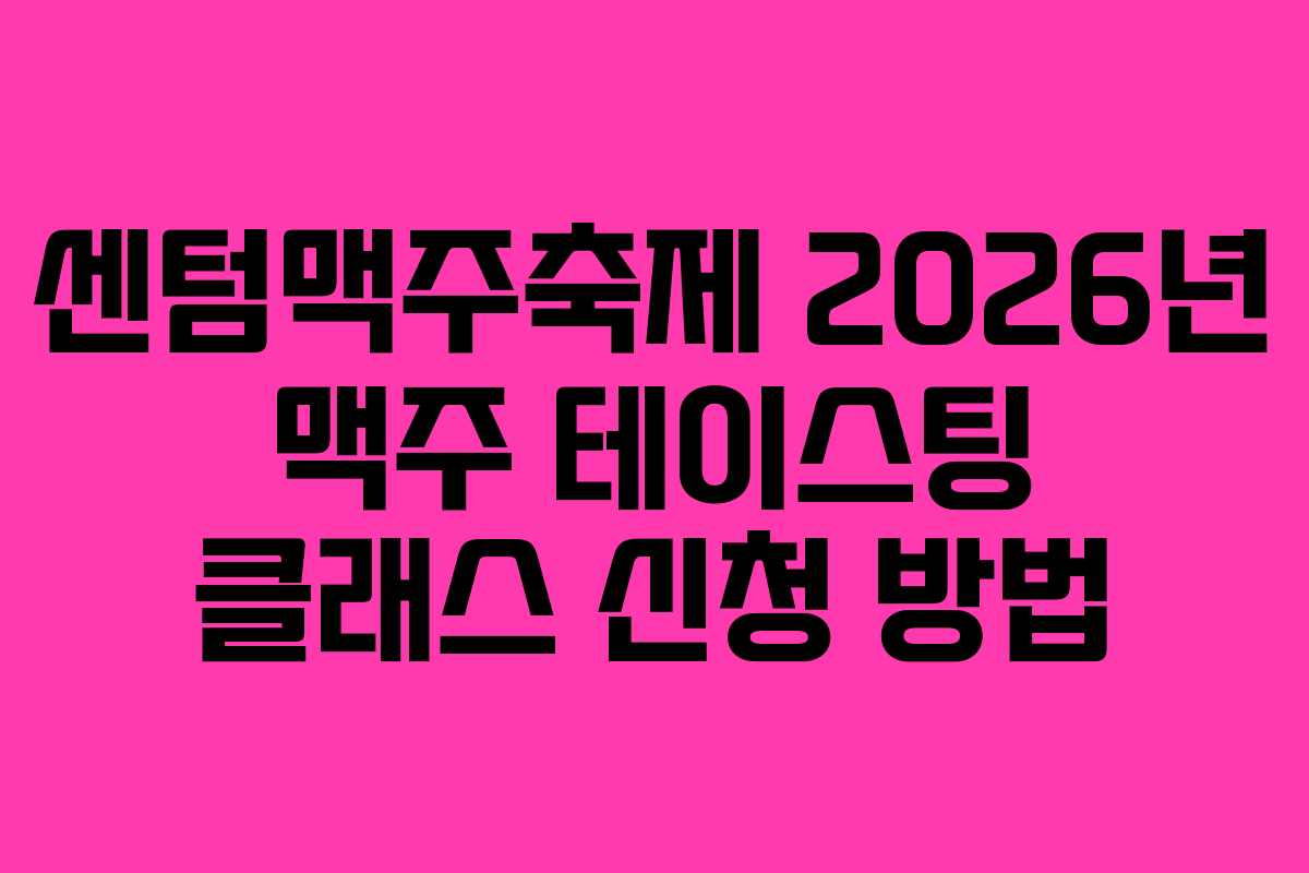 센텀맥주축제-2026년-맥주-테이스팅-클래스-신청-방법