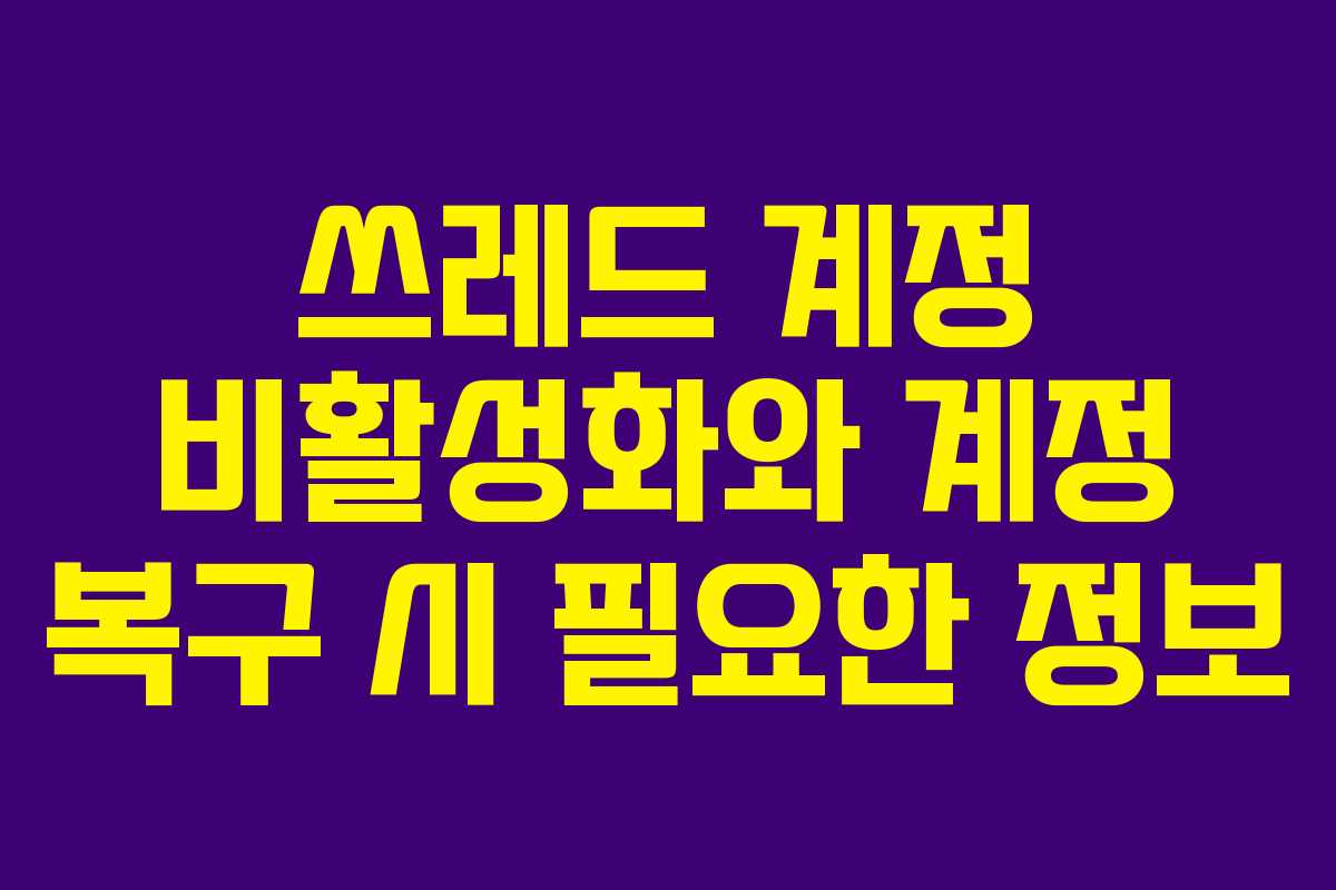 쓰레드-계정-비활성화와-계정-복구-시-필요한-정보