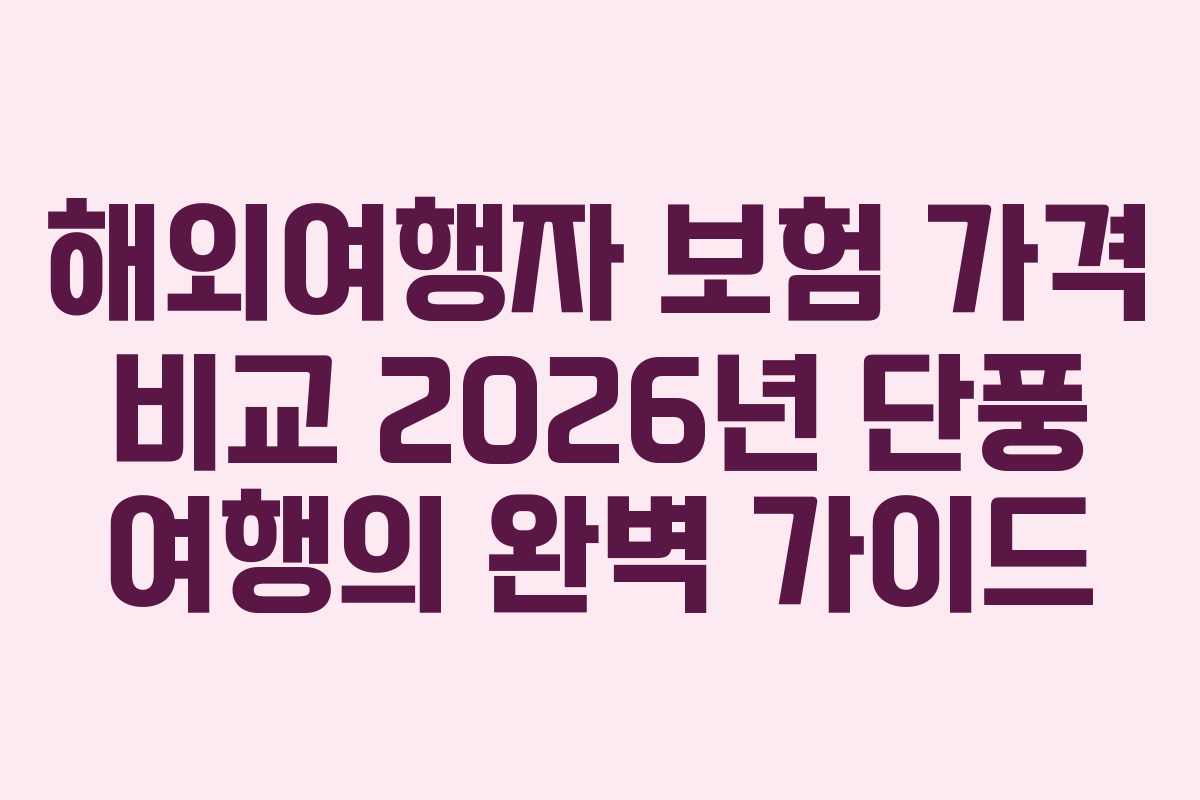 해외여행자-보험-가격-비교-2026년-단풍-여행의-완벽-가이드