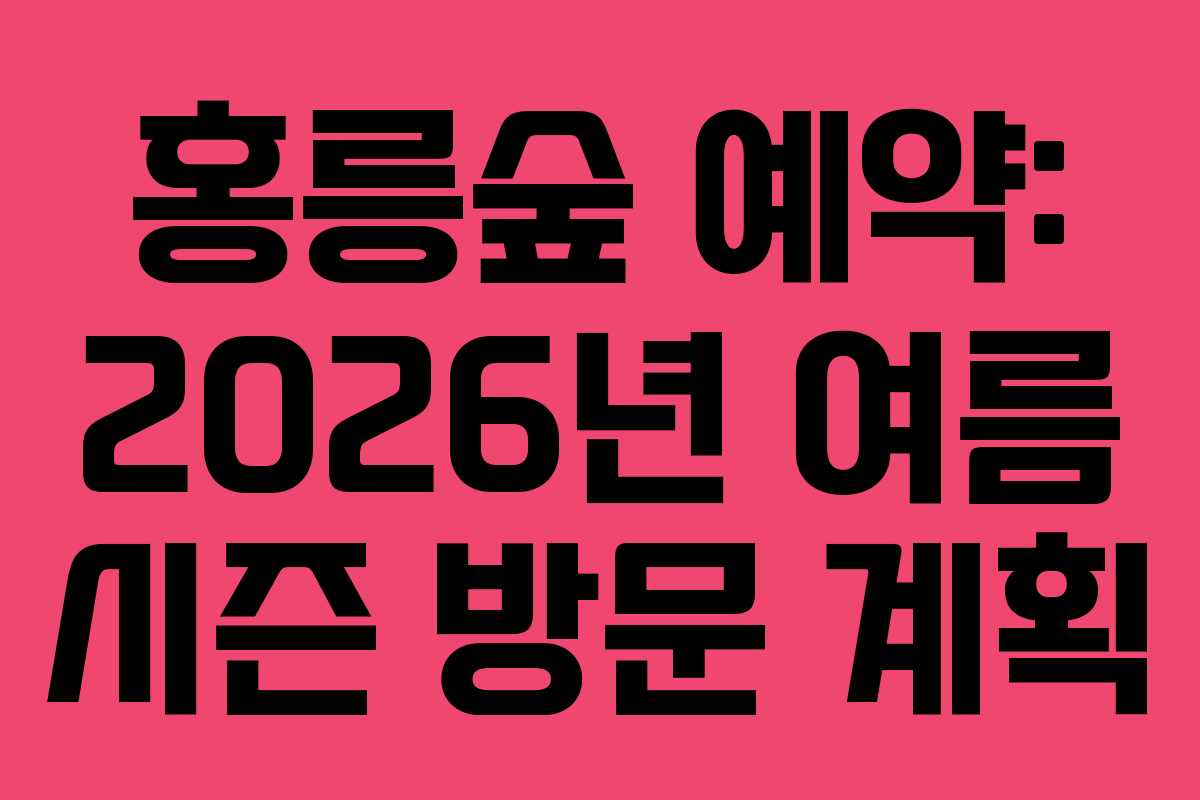 홍릉숲-예약-2026년-여름-시즌-방문-계획