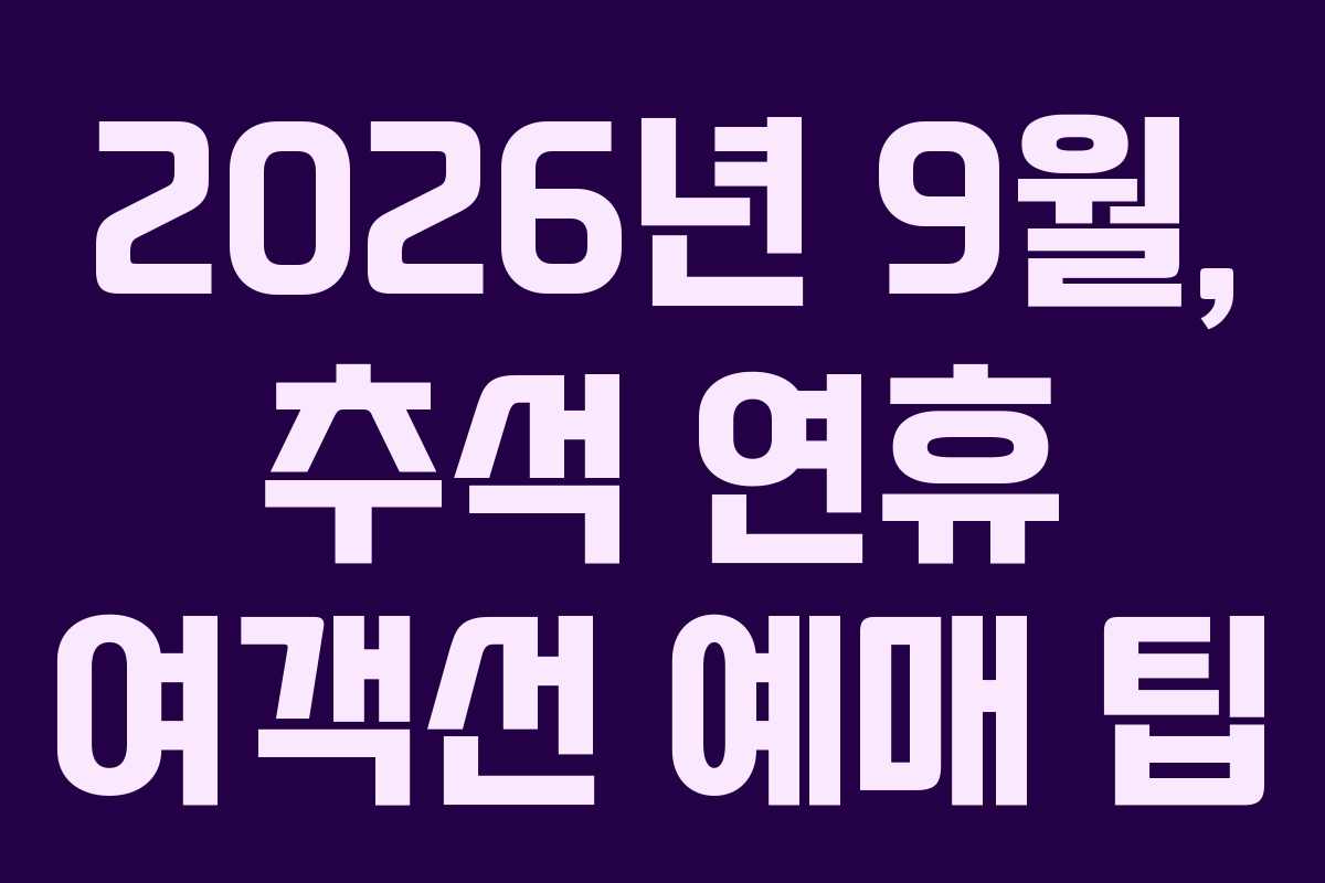 2026년-9월,-추석-연휴-여객선-예매-팁