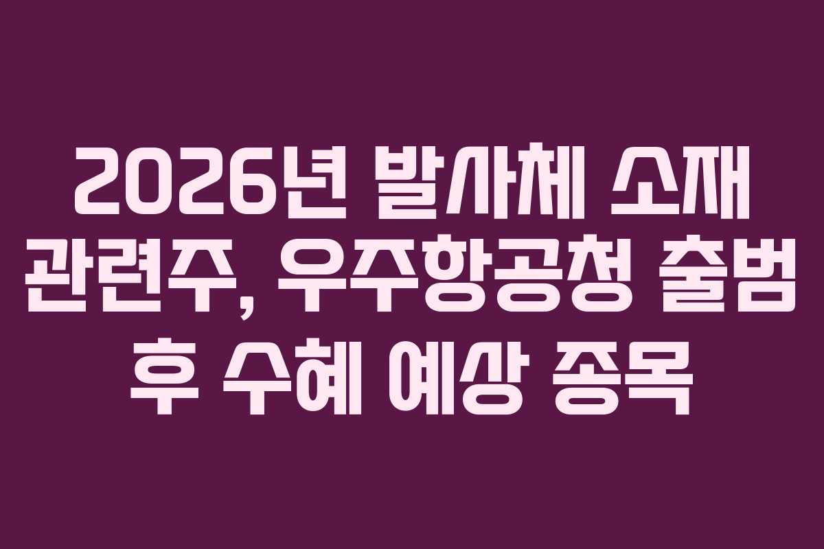 2026년-발사체-소재-관련주,-우주항공청-출범-후-수혜-예상-종목