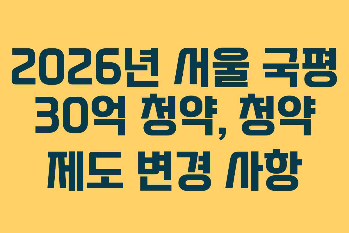 2026년-서울-국평-30억-청약,-청약-제도-변경-사항