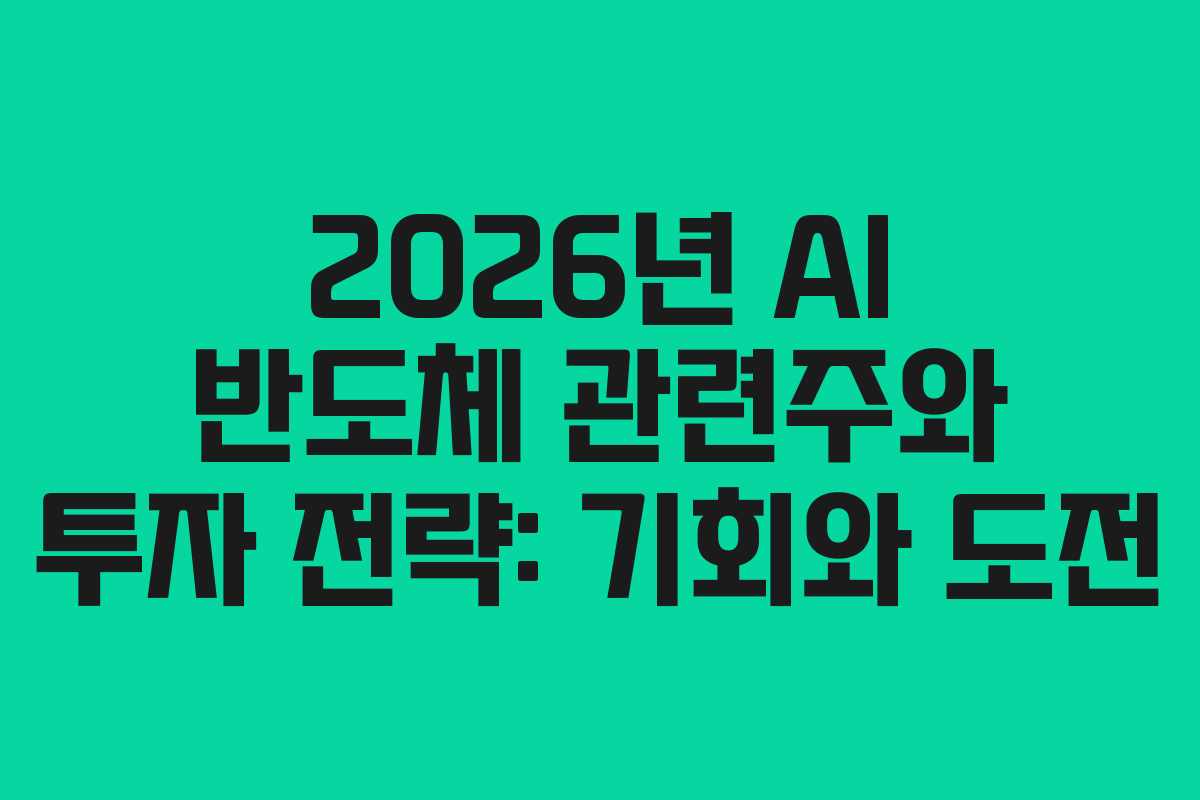 2026년-AI-반도체-관련주와-투자-전략-기회와-도전