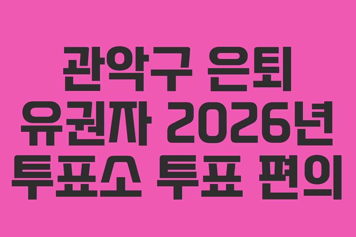 관악구-은퇴-유권자-2026년-투표소-투표-편의
