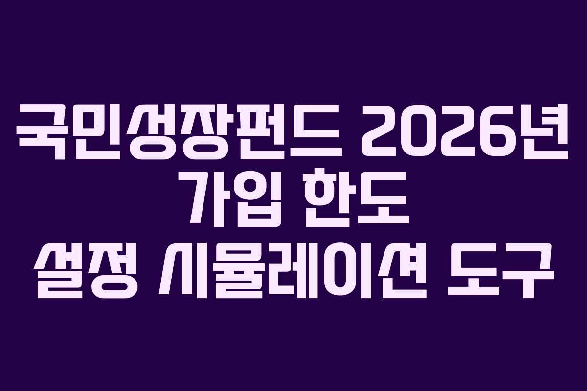 국민성장펀드-2026년-가입-한도-설정-시뮬레이션-도구