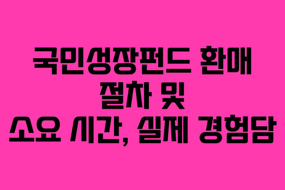 국민성장펀드-환매-절차-및-소요-시간,-실제-경험담