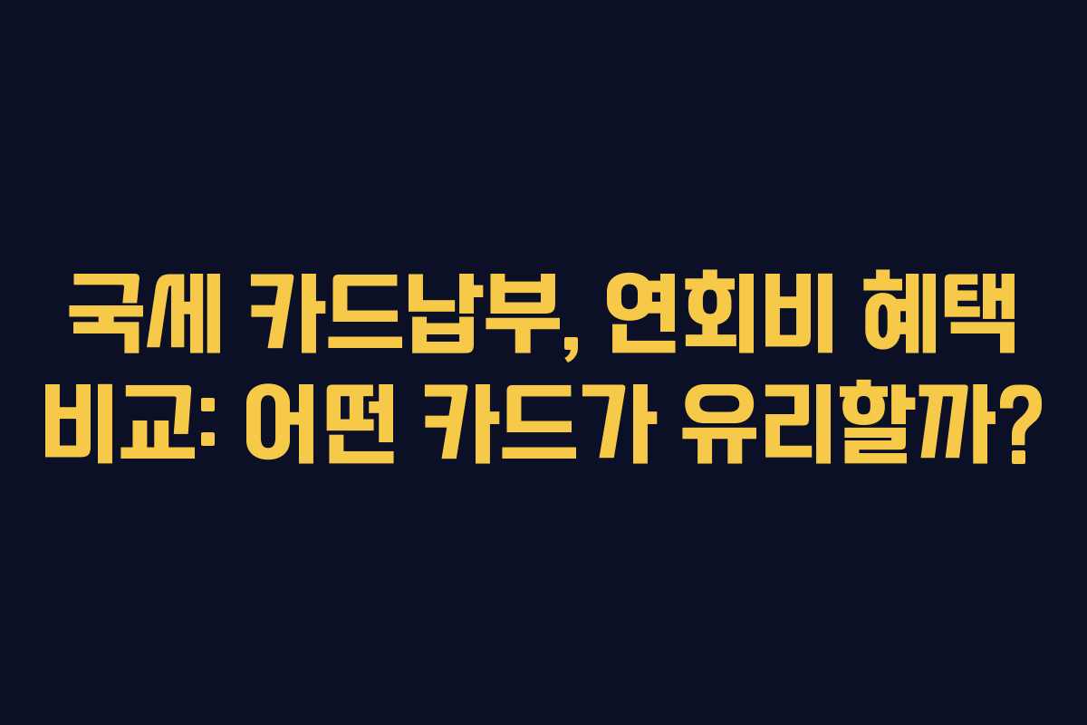 국세-카드납부,-연회비-혜택-비교-어떤-카드가-유리할까
