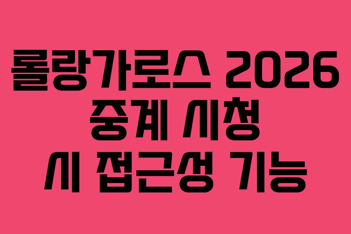 롤랑가로스-2026-중계-시청-시-접근성-기능
