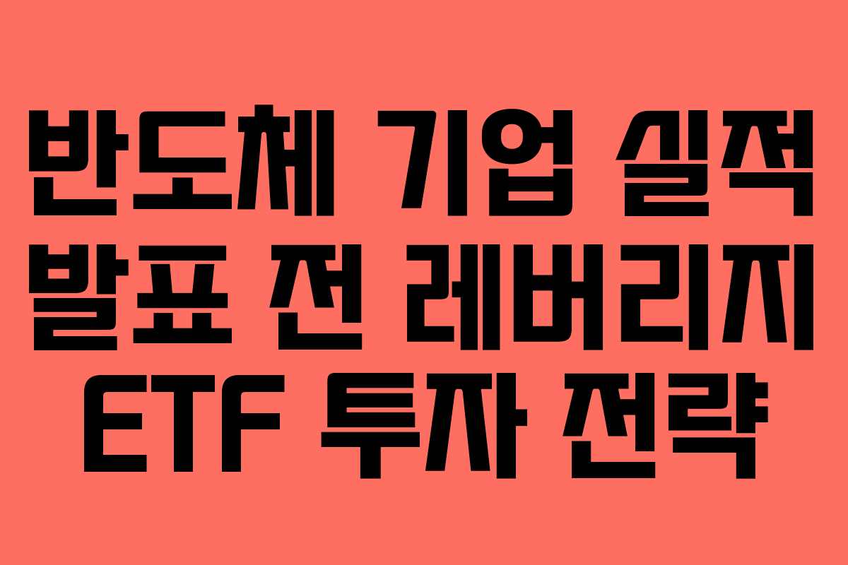 반도체-기업-실적-발표-전-레버리지-ETF-투자-전략