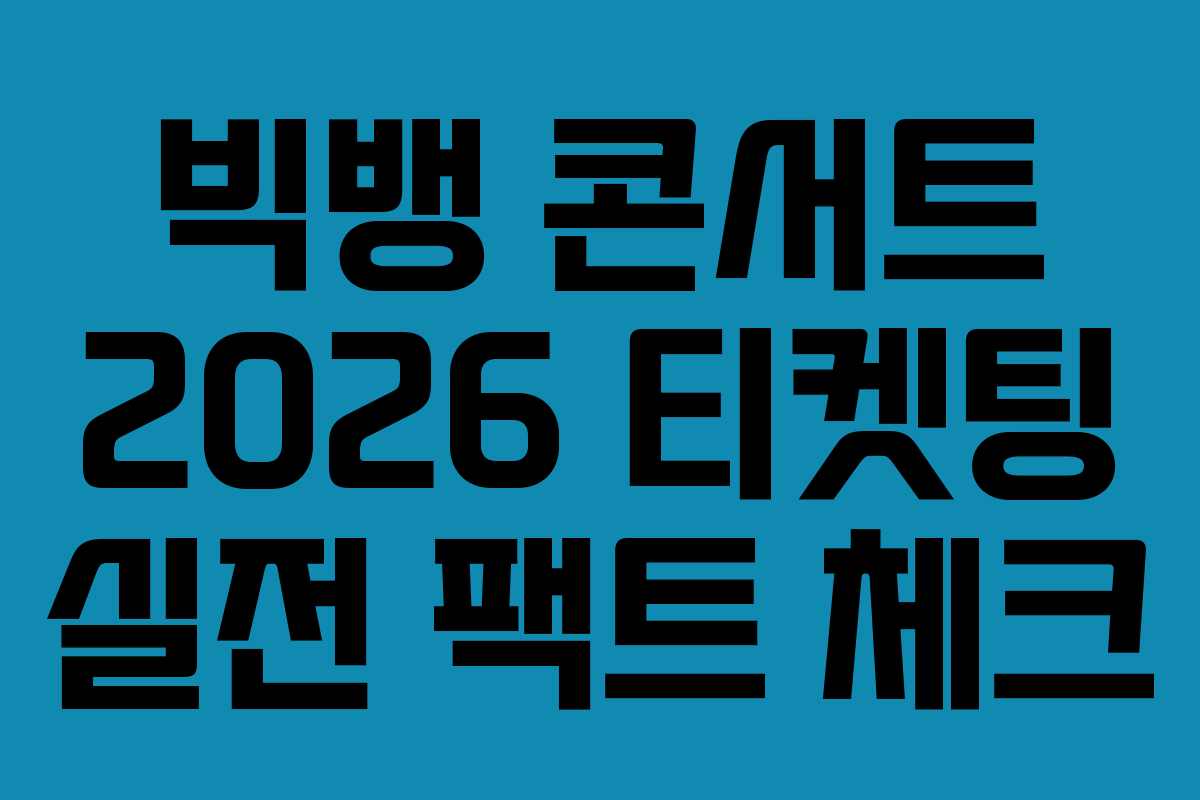 빅뱅-콘서트-2026-티켓팅-실전-팩트-체크