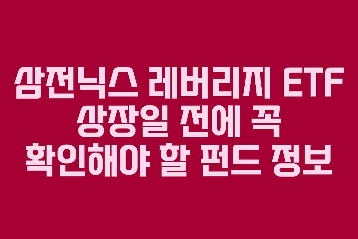 삼전닉스-레버리지-ETF-상장일-전에-꼭-확인해야-할-펀드-정보