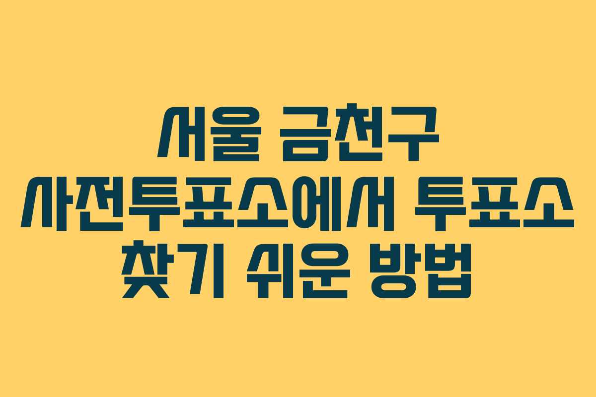 서울-금천구-사전투표소에서-투표소-찾기-쉬운-방법