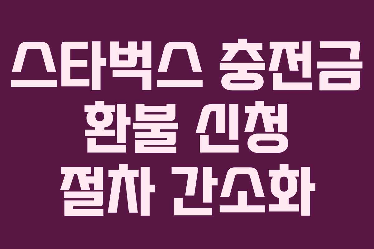 스타벅스-충전금-환불-신청-절차-간소화