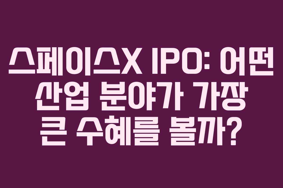 스페이스X-IPO-어떤-산업-분야가-가장-큰-수혜를-볼까
