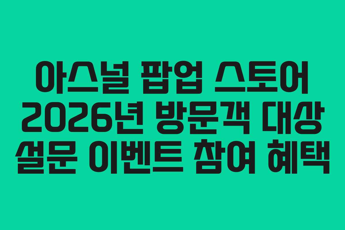 아스널-팝업-스토어-2026년-방문객-대상-설문-이벤트-참여-혜택