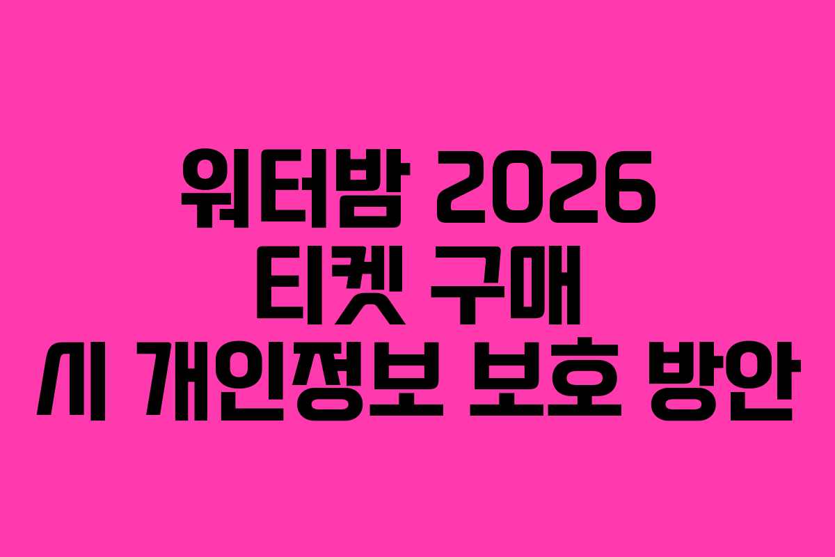 워터밤-2026-티켓-구매-시-개인정보-보호-방안