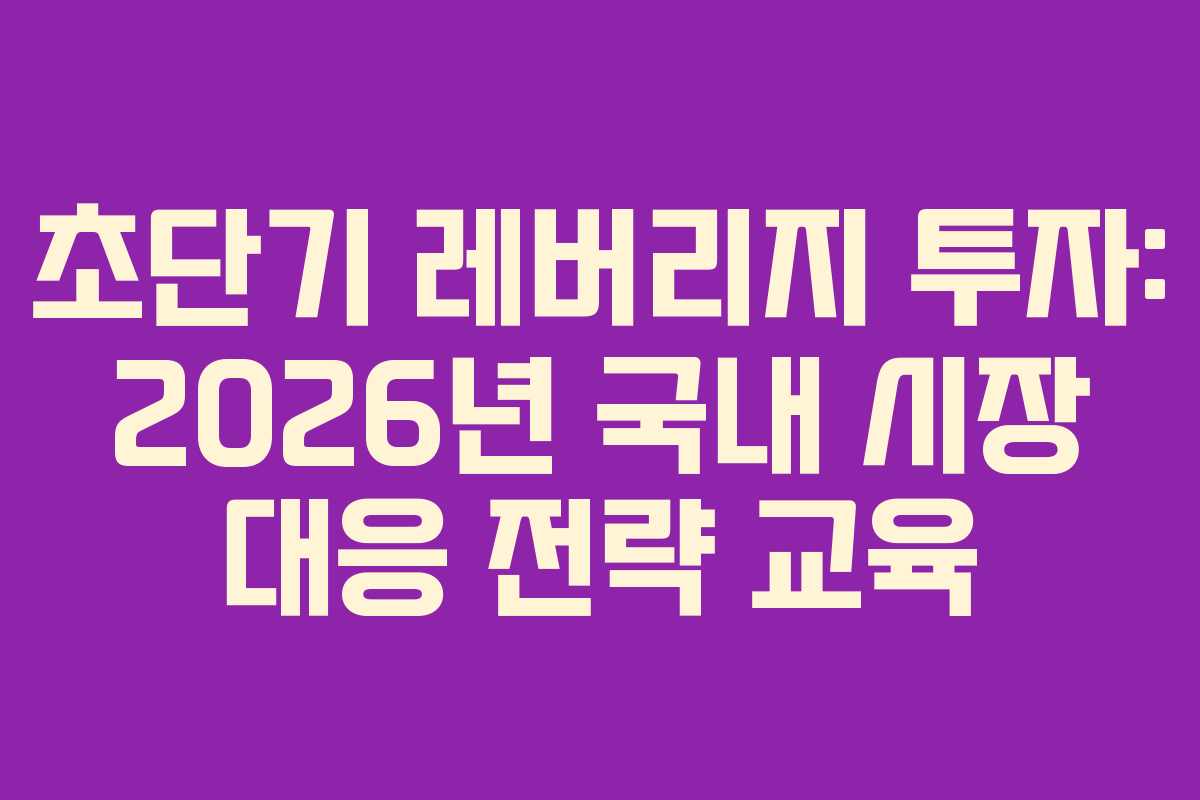 초단기-레버리지-투자-2026년-국내-시장-대응-전략-교육
