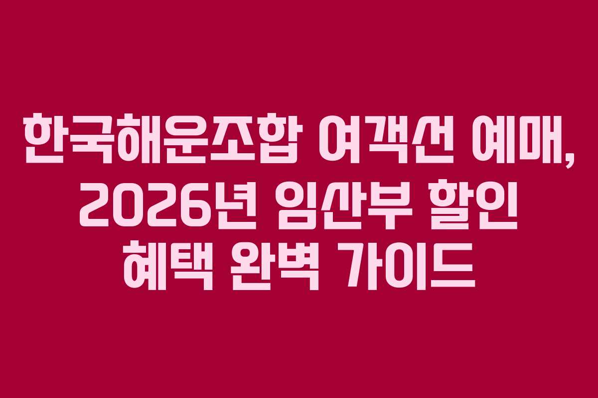 한국해운조합-여객선-예매,-2026년-임산부-할인-혜택-완벽-가이드