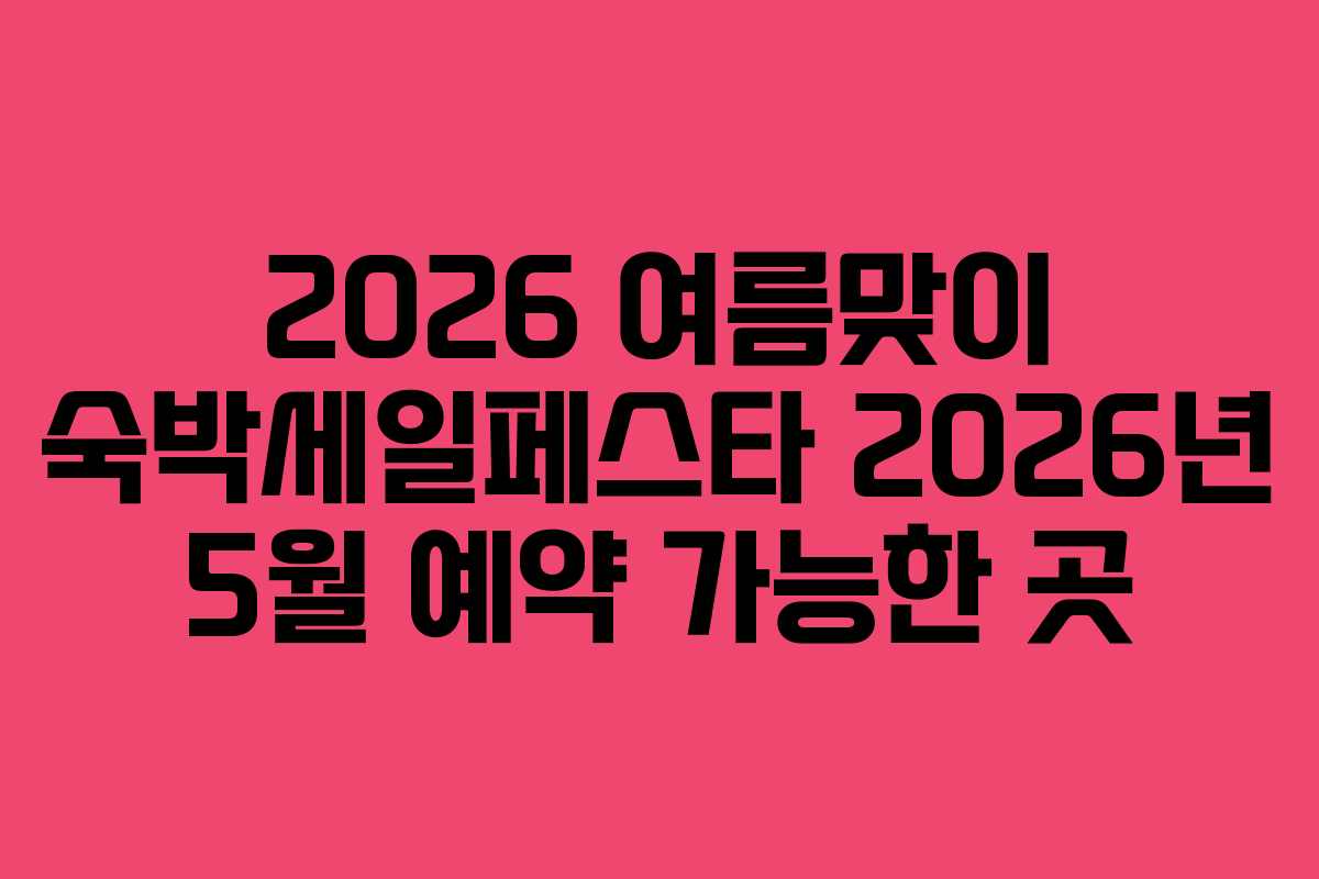 2026-여름맞이-숙박세일페스타-2026년-5월-예약-가능한-곳