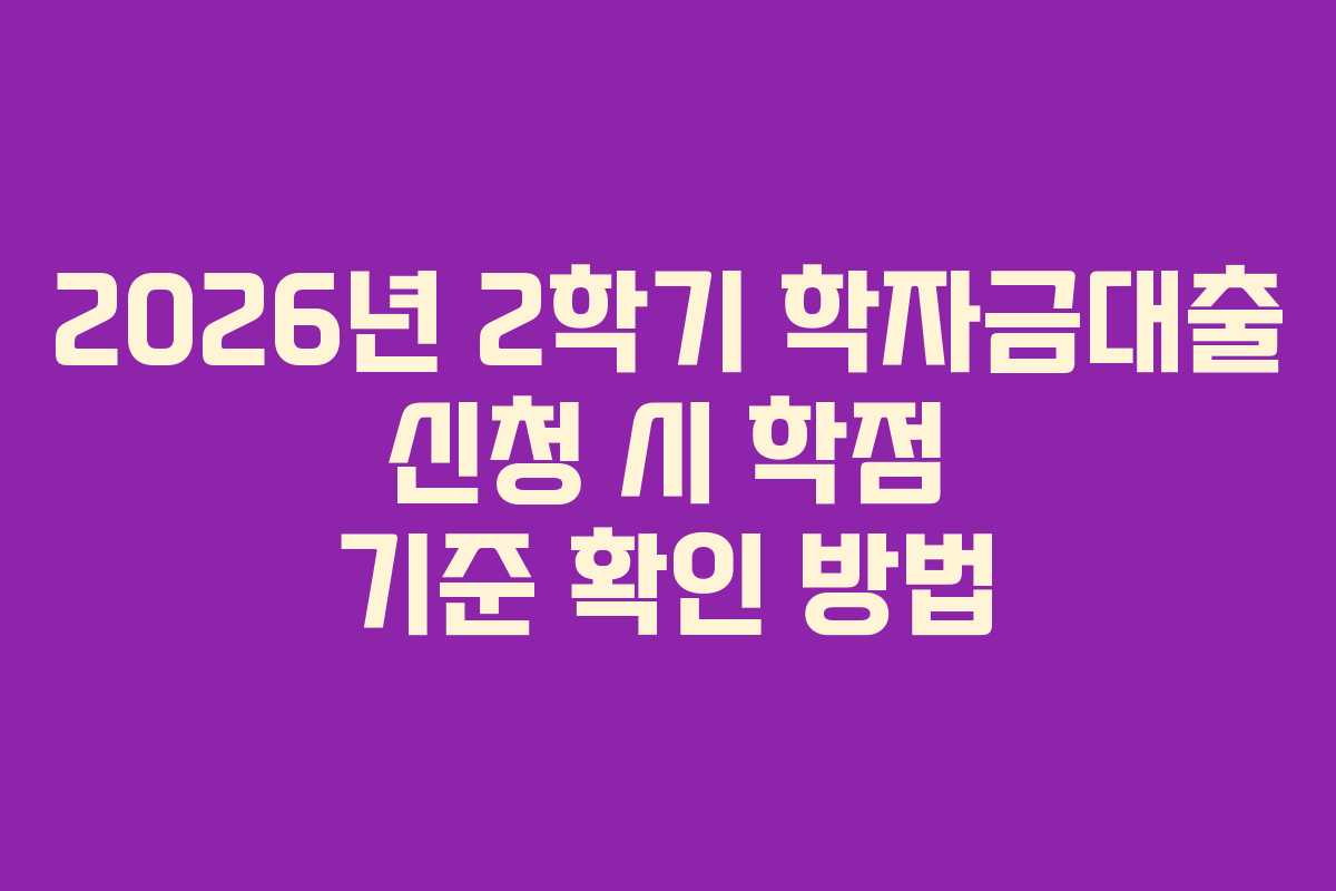 2026년-2학기-학자금대출-신청-시-학점-기준-확인-방법