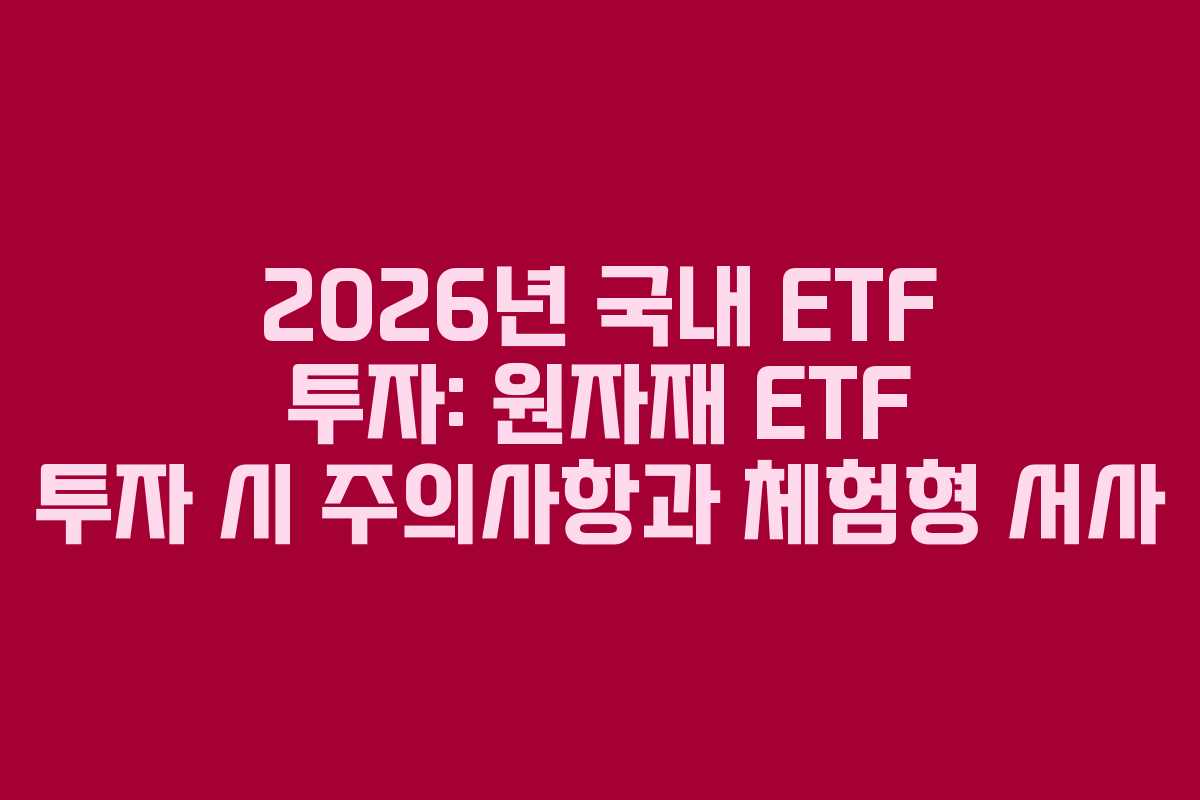 2026년-국내-ETF-투자-원자재-ETF-투자-시-주의사항과-체험형-서사