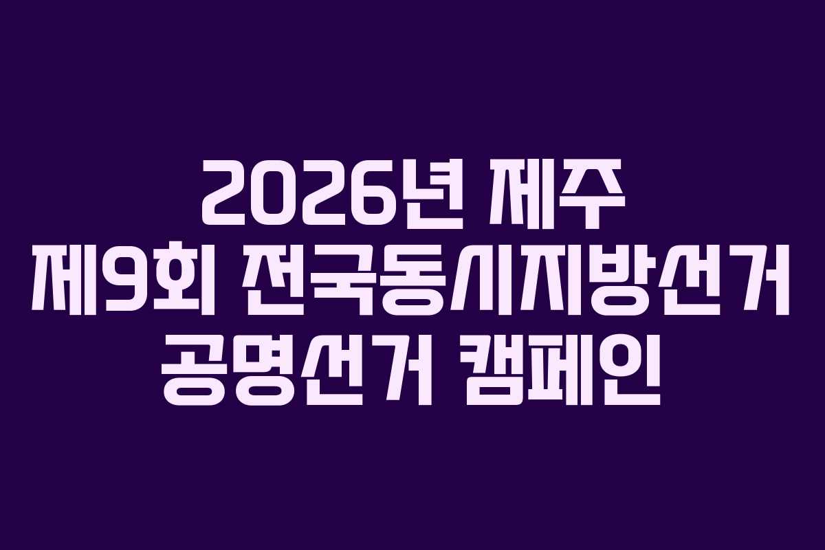 2026년-제주-제9회-전국동시지방선거-공명선거-캠페인