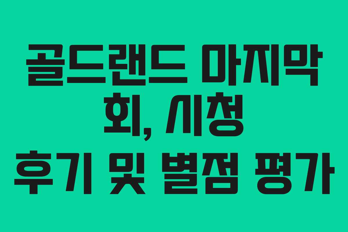 골드랜드-마지막-회,-시청-후기-및-별점-평가