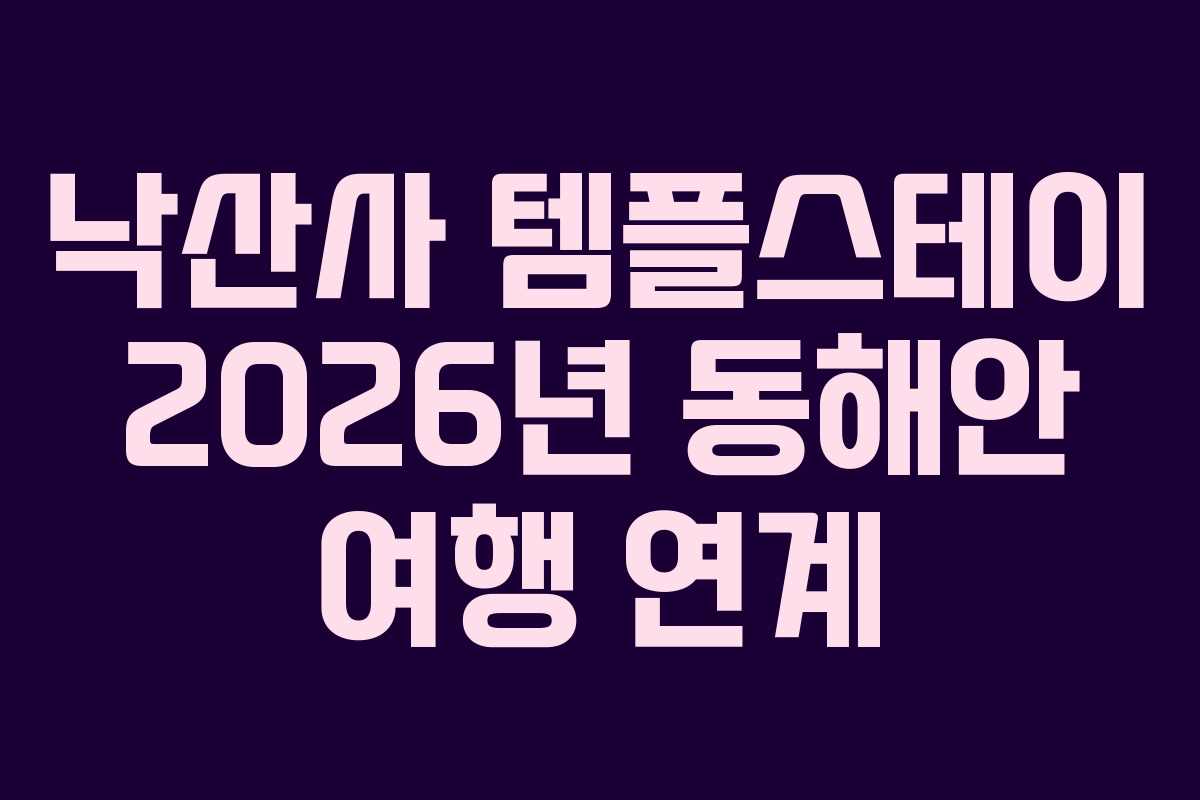 낙산사-템플스테이-2026년-동해안-여행-연계