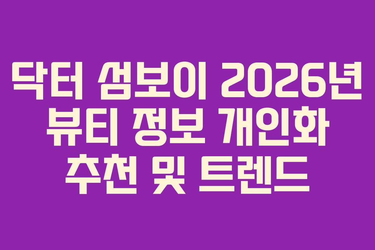 닥터-섬보이-2026년-뷰티-정보-개인화-추천-및-트렌드
