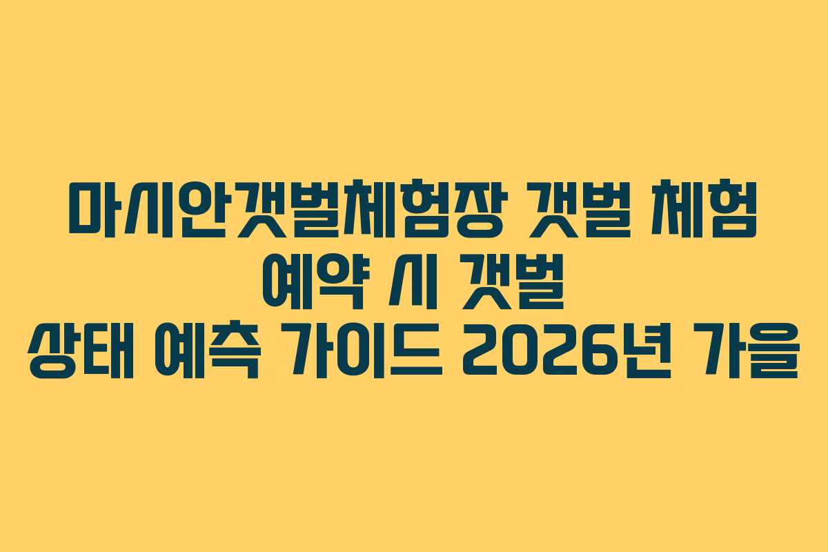 마시안갯벌체험장-갯벌-체험-예약-시-갯벌-상태-예측-가이드-2026년-가을