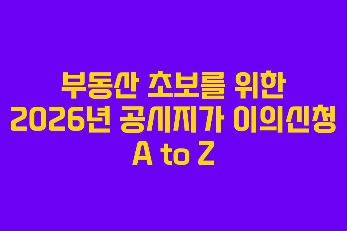 부동산-초보를-위한-2026년-공시지가-이의신청-A-to-Z